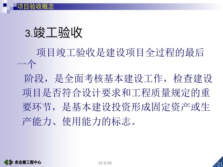 农业项目验收工作要求,设施农业项目验收标准及流程