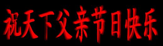 父亲节送给父亲什么礼物最好,父亲节一首好听的歌送给父亲