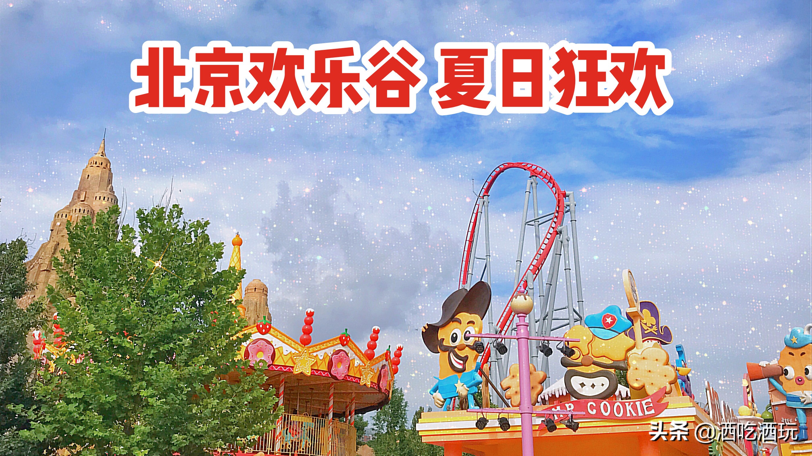 北京欢乐谷有没有优惠票,北京欢乐谷年票可以玩的项目