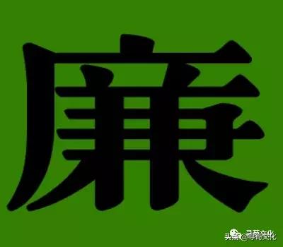 廉字艺术字体,廉文化书法作品活动