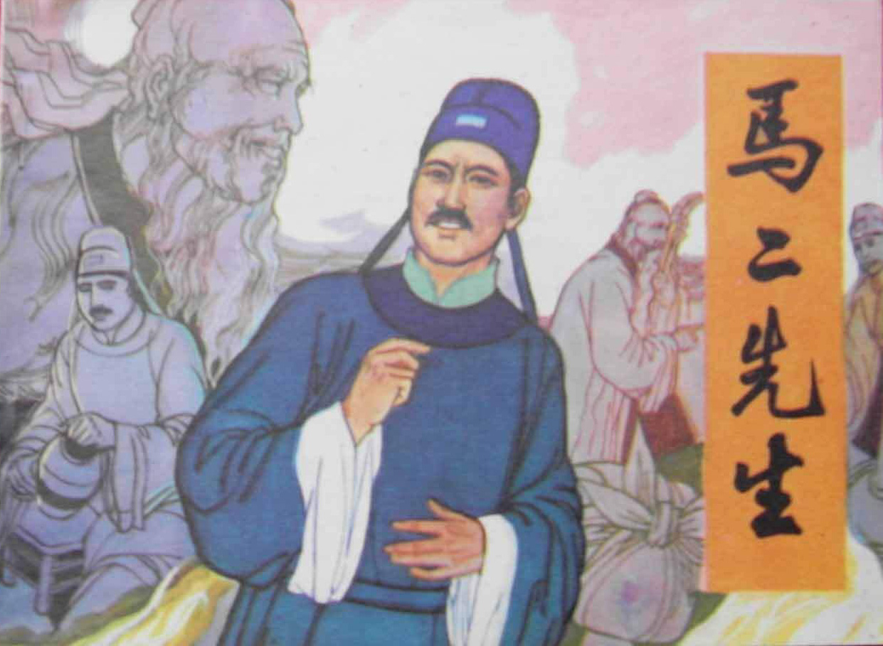 儒林外史人情世故,儒林外史马二先生形象分析及情节