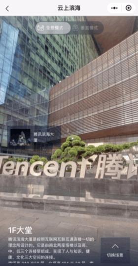 玩转不一样的VR如视把腾讯总部“搬到云上”