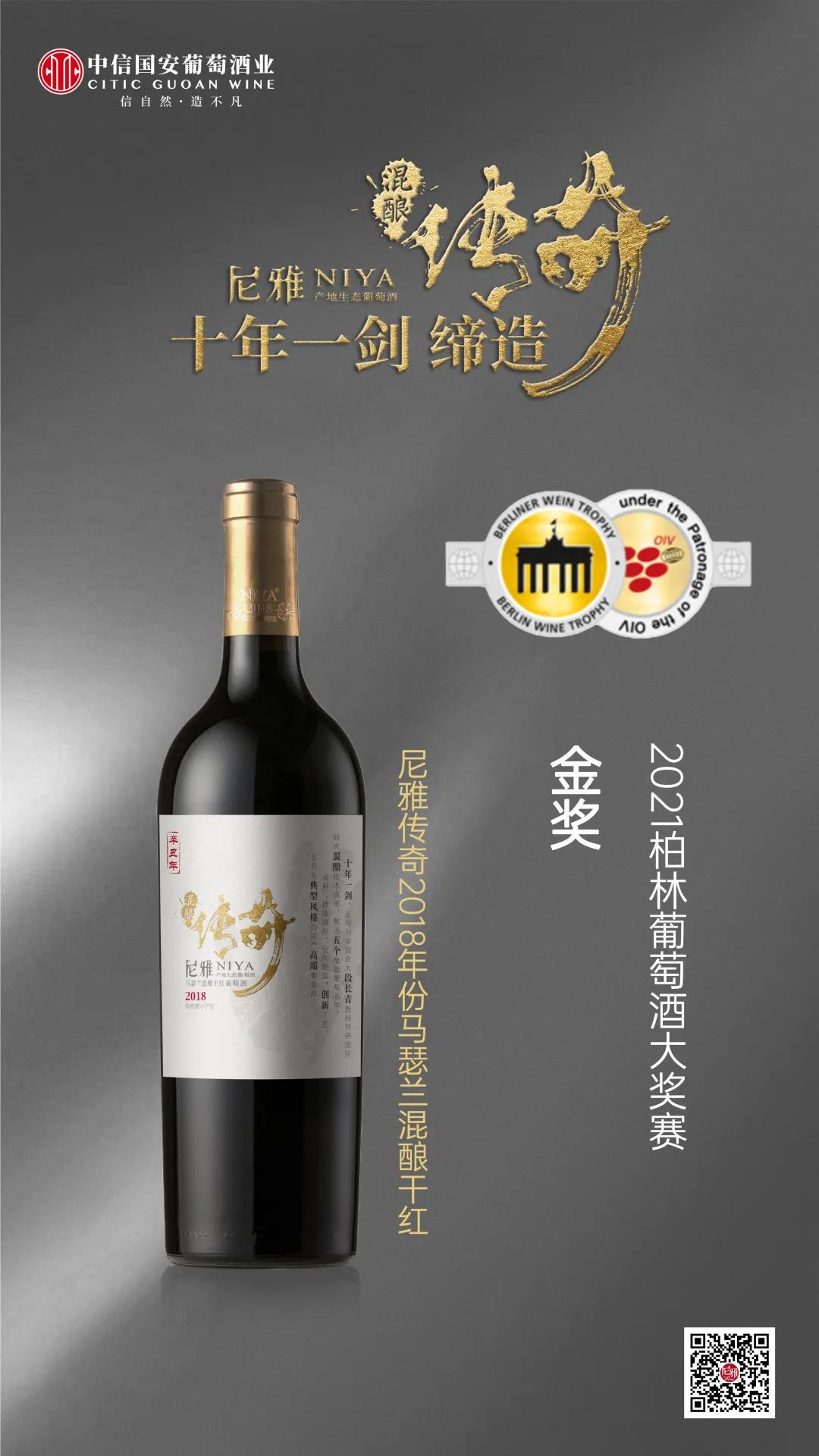 满载荣耀硕果！尼雅斩获2021柏林葡萄酒大奖赛3枚金奖