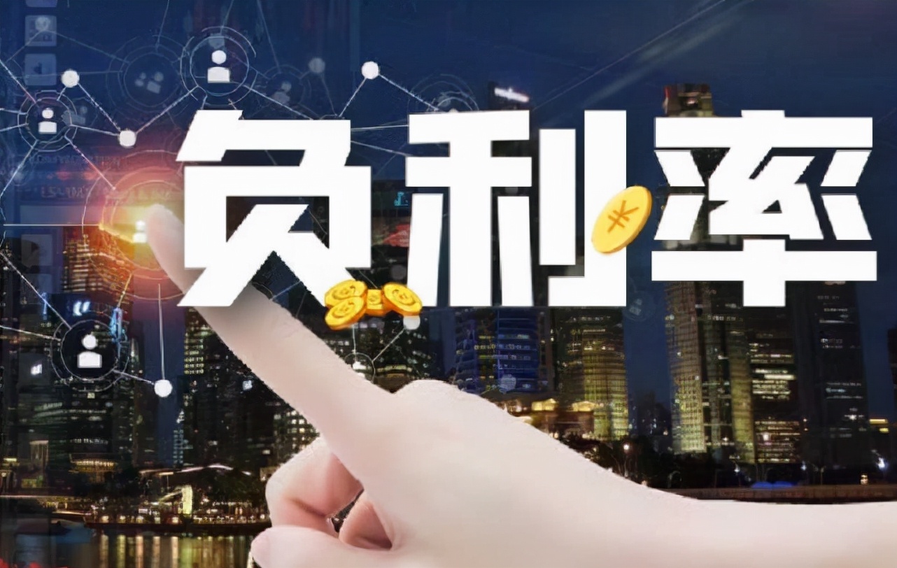 中国会出现零利息或负利率时代吗,负利率时代会发生什么