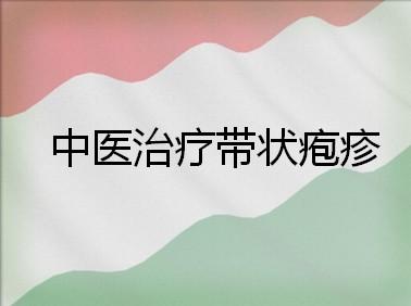 皮肤科医生讲解：带状疱疹（蛇缠腰）的症状有哪些？