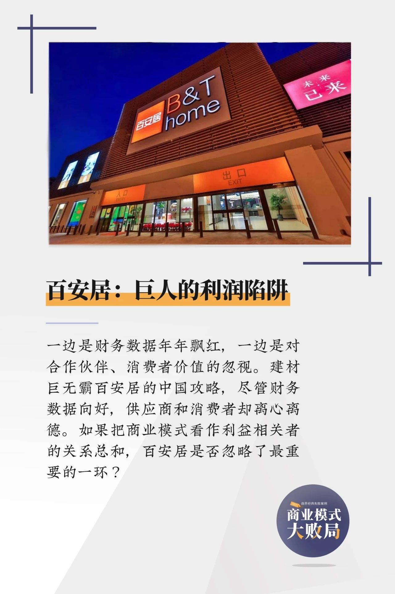 欧洲建材名牌百安居,为何败走中国,深陷利润陷阱?