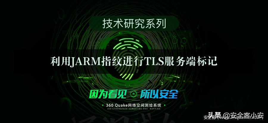 利用JARM指纹进行TLS服务端标记