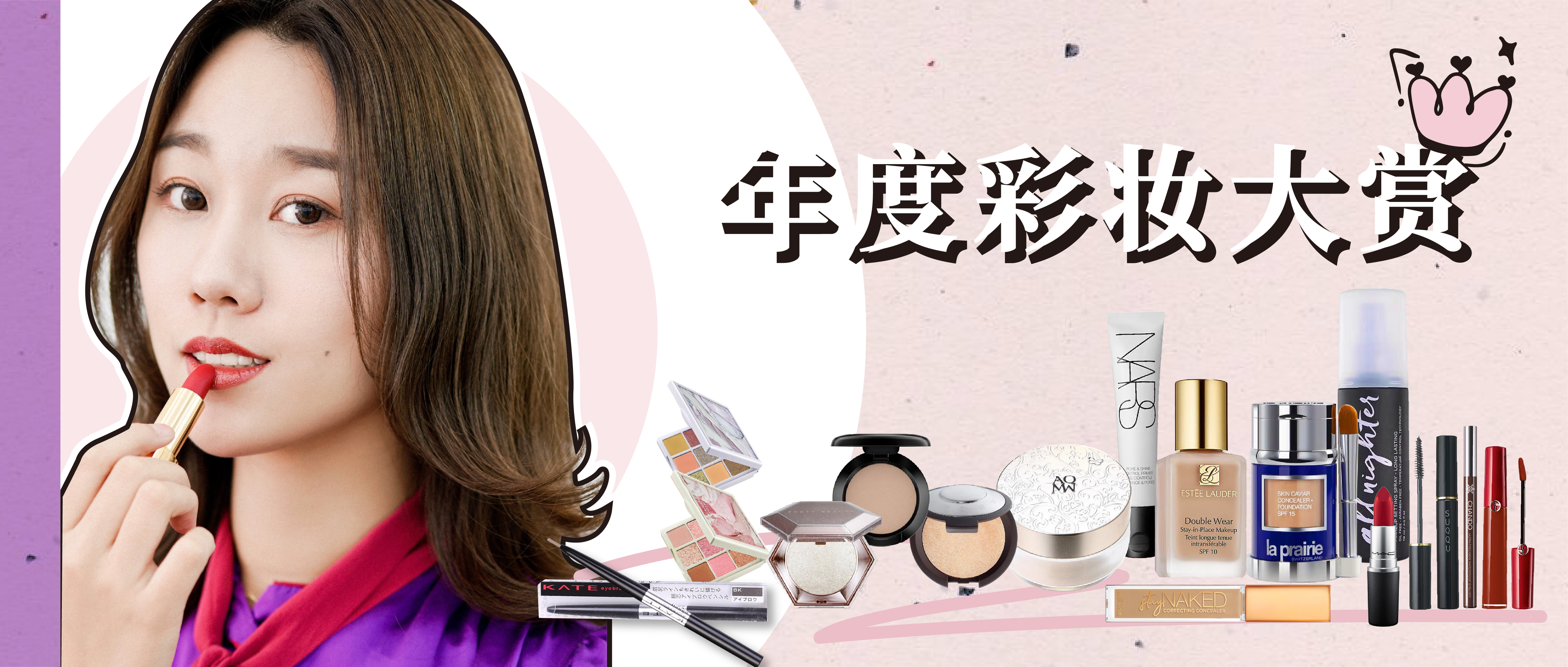 要打造的妆容千千万，花心的我一直回购的是它们