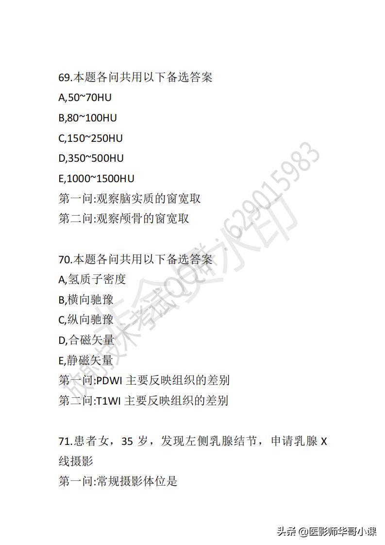 「放射技师职称考试真题」2019年放射技师职称考试真题及答案