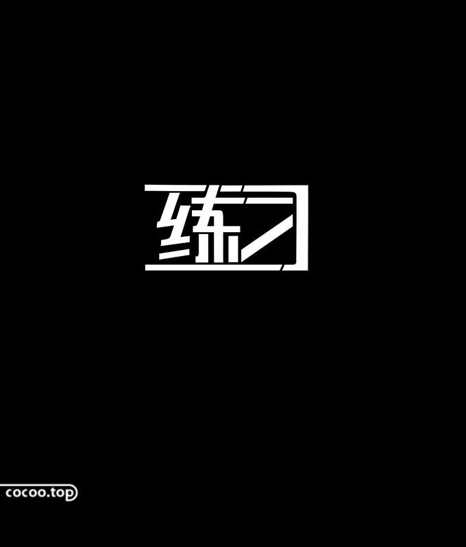 五一字体设计ai教程,五一创意字体要怎么写