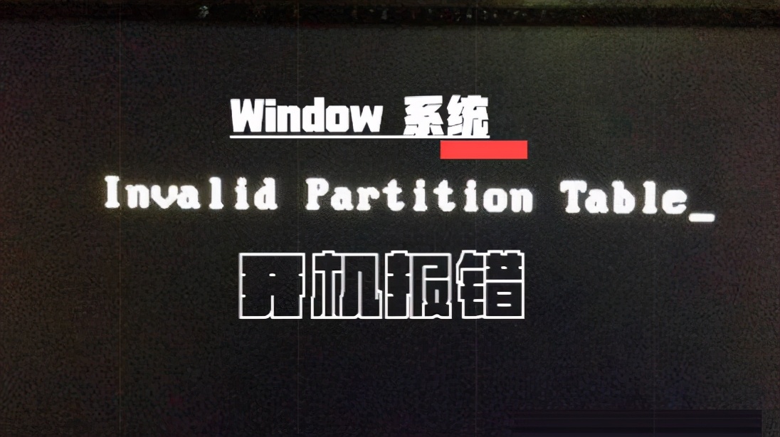 Window电脑开机报错InvalidPartitionTable的问题解决方法找到了