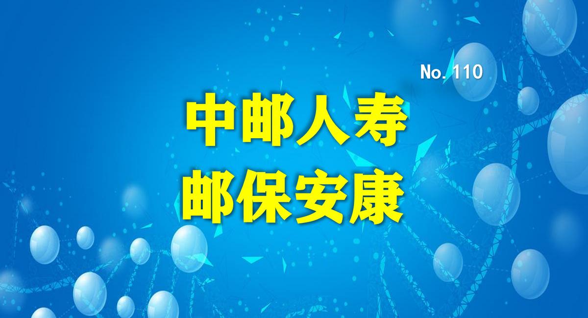 中邮年年好邮安康重大疾病险,中邮邮保安康重疾险轻症都有哪些