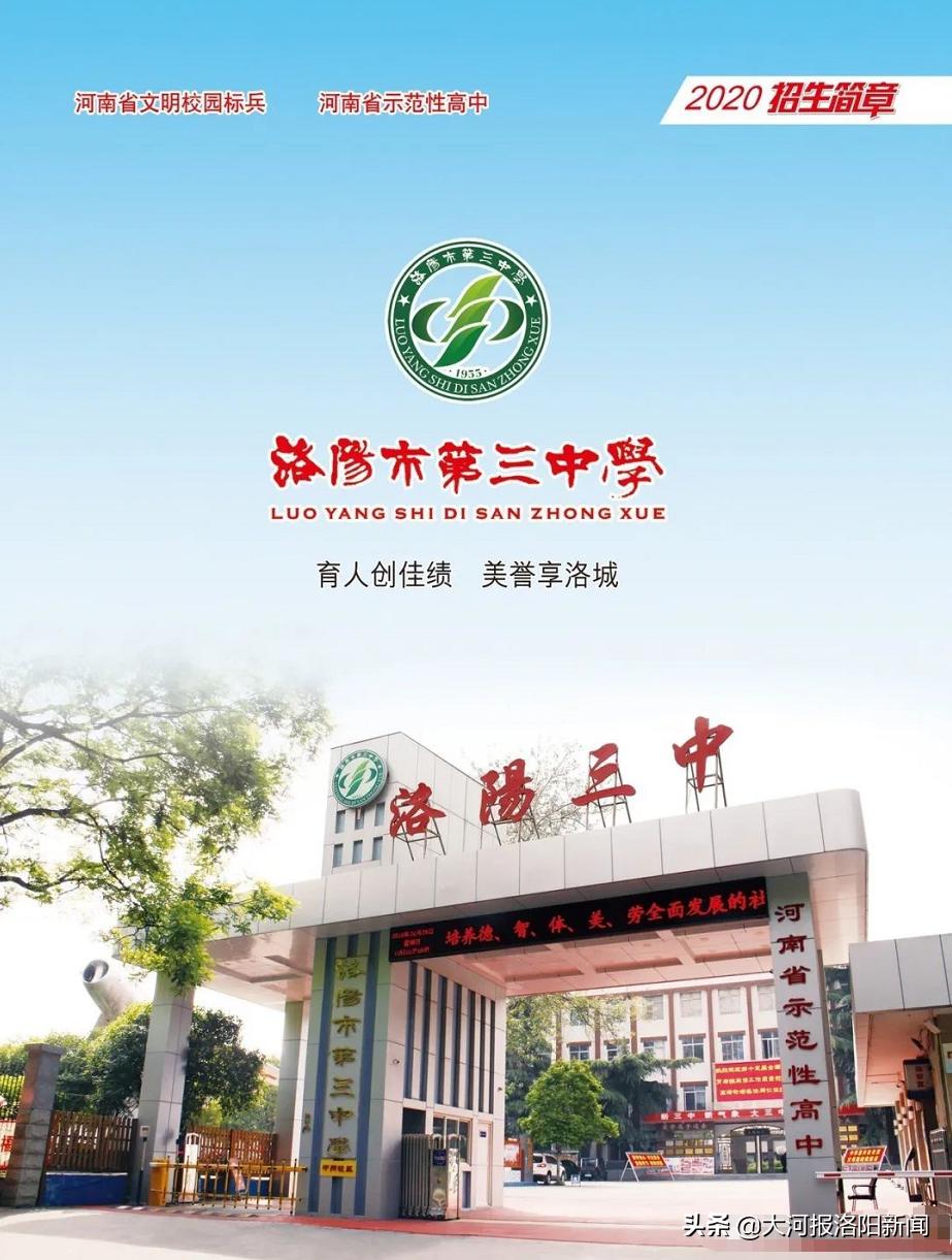 洛阳市第三中学录取分数线多少,洛阳市第二十一中学招生简章