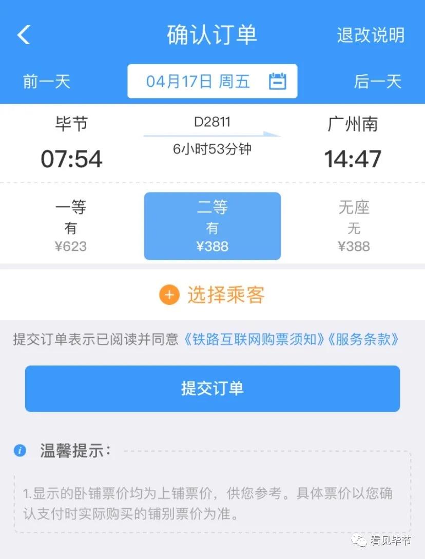 毕节到广东免费高铁,毕节开通直达北京高铁