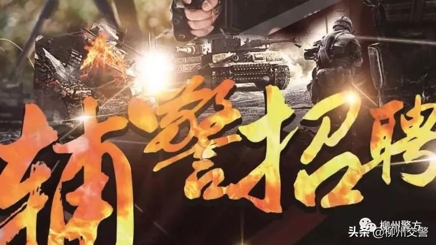 五险一金省内公安局招聘70人,柳州市辅警招聘最新通知