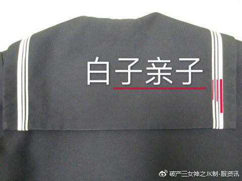 关于jk制服的那些小知识（二）