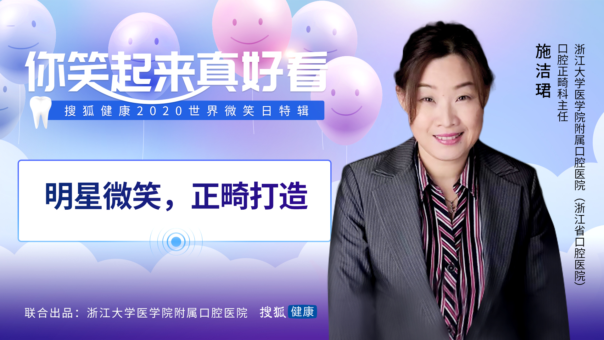 浙大口腔正畸医生施洁珺,搜狐健康课