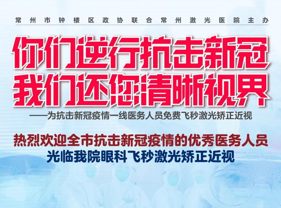 抗疫医生做全飞秒手术,钟楼防疫人员