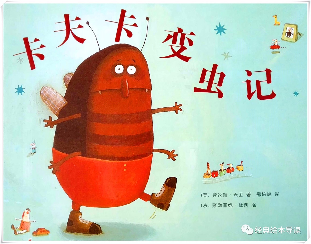 关心小孩的父母,卡夫卡变虫记绘本封面制作
