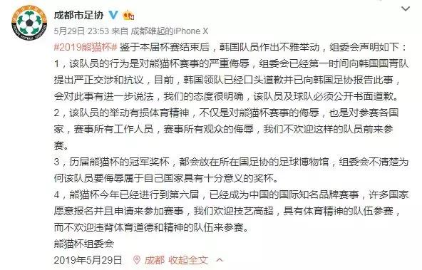 熊猫杯u18韩国国脚,熊猫杯韩国队道歉