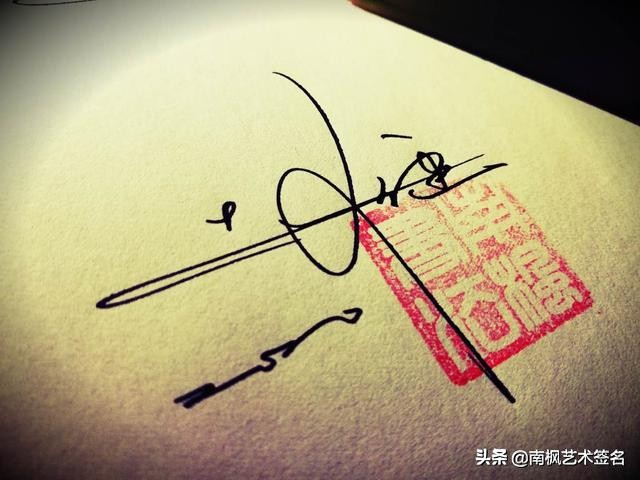用十年经验为你设计一款好的签名,签名设计一定要有创意超凡脱俗