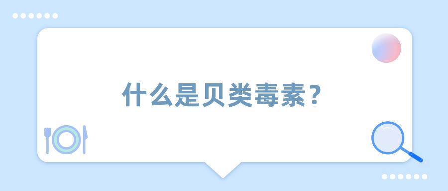 贝类毒素带来的食用风险,贝类毒素风险提示