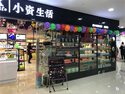 小资美妆加盟,小资生活进口美妆加盟