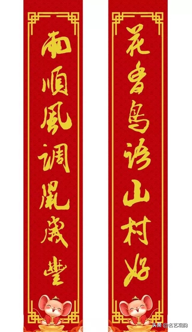 2020年米芾体行书春联,鼠年春联七言米芾