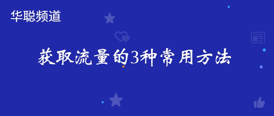 获取流量的思路和技巧,手机免费流量获取方法