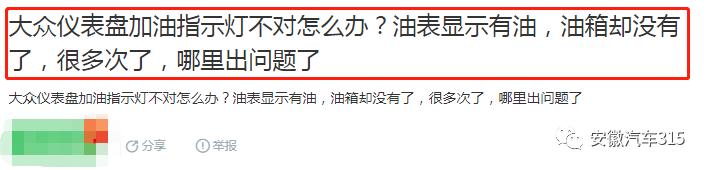 途岳油表低了后系统故障灯会亮,途岳汽车油表怎样显示才算没油了
