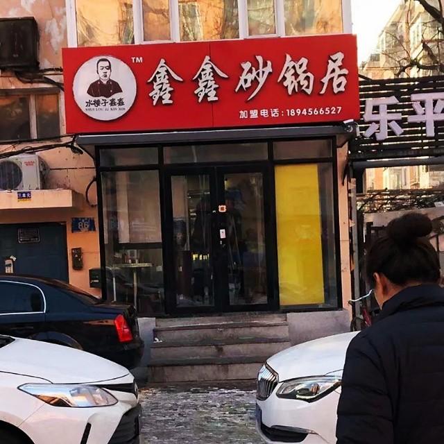 清真砂锅居,望京砂锅居