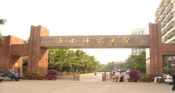来海南读大学吗？这几个学校真的不错