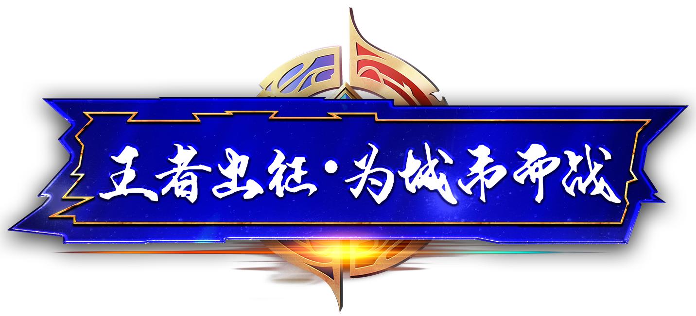 王者荣耀城市赛问鼎巅峰之路,第七届王者荣耀城市赛唐山赛区