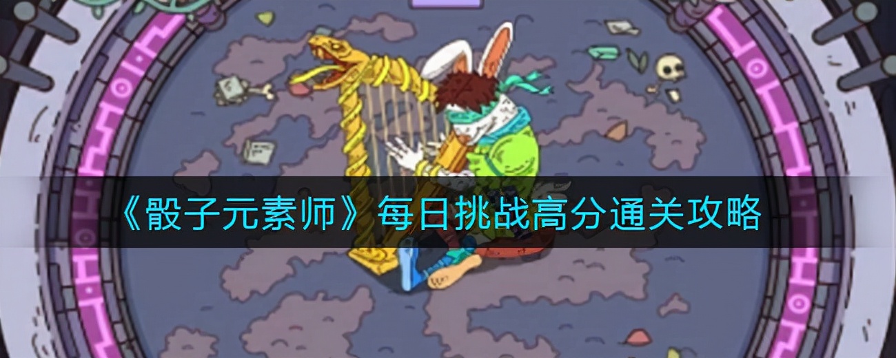 骰子元素师怎么得高分,骰子元素师完整版游戏攻略