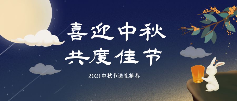 中秋团圆，没准备礼物的人看过来，这样买长辈都笑呵呵