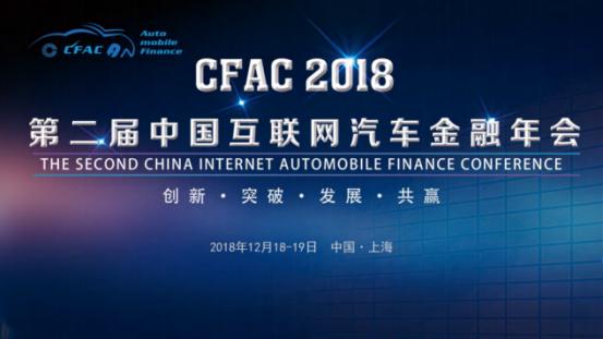 cfac2023总决赛,第三届中国互联网汽车金融年会
