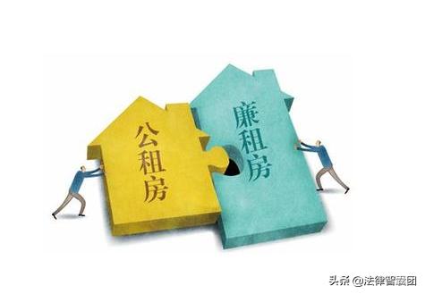 公租房和廉租房租金有什么区别,公租房和廉租房有什么不一样