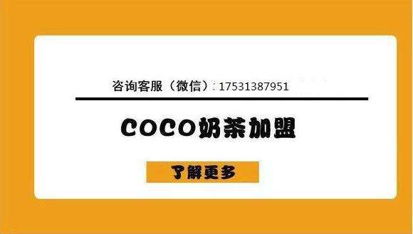 无需经验也可创业奶茶加盟有优惠,都可coco奶茶是直营还是加盟