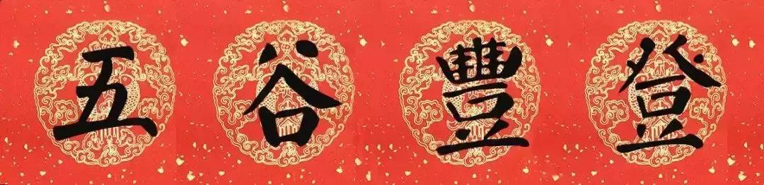 颜真卿猪年春联,颜真卿楷书四字集字春联