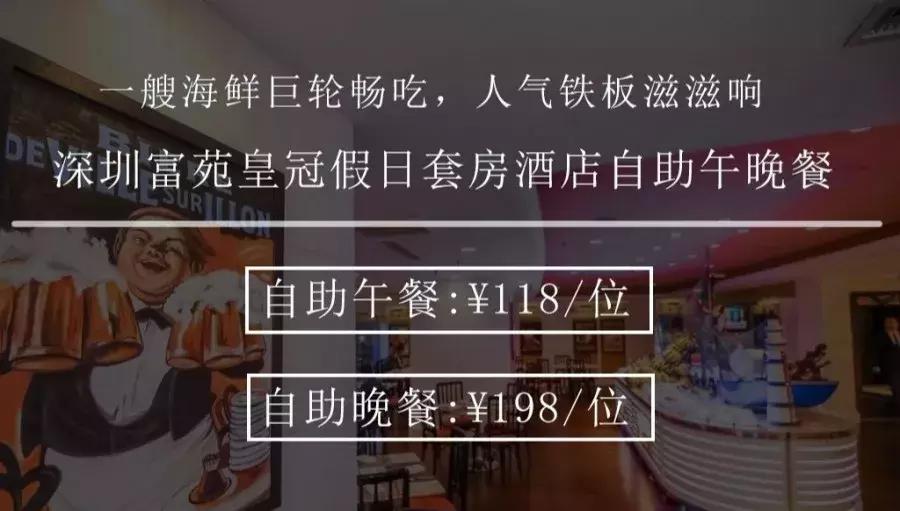 ￥118起/位--罗湖富苑出品！5米海鲜巨轮+豪气进口铁板烧不限量