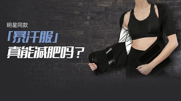 减肥“大咖”们,推荐的暴汗服真的有那么神奇吗?真相并非如此