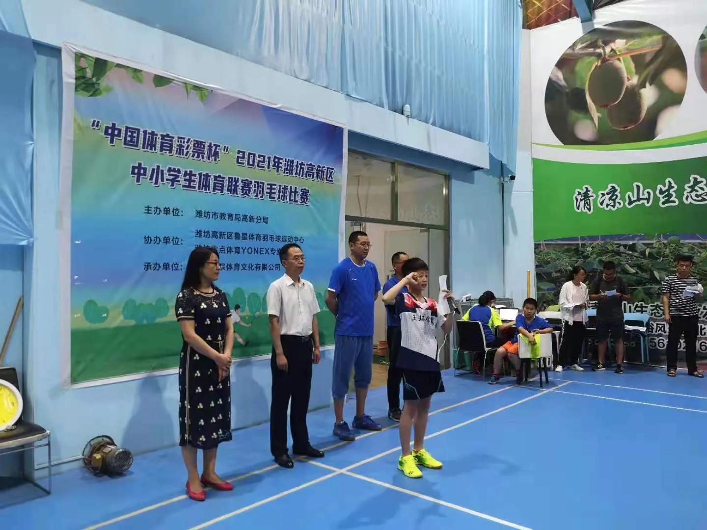 2021潍坊高新区全民健身运动会暨中小学生羽毛球比赛闭幕