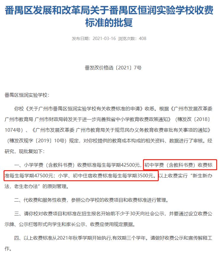 广州民校猛涨学费为哪般,广东恒润实验学校学费