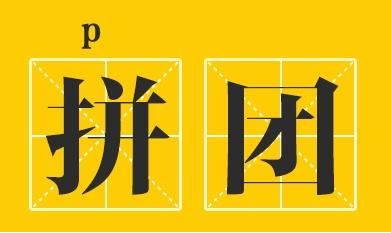 拼团活动如何提高流量,怎样打造拼团爆款