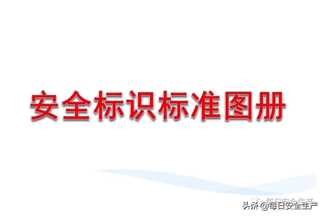 安全标志分类4个如何排序,安全标志分类有补充标志吗