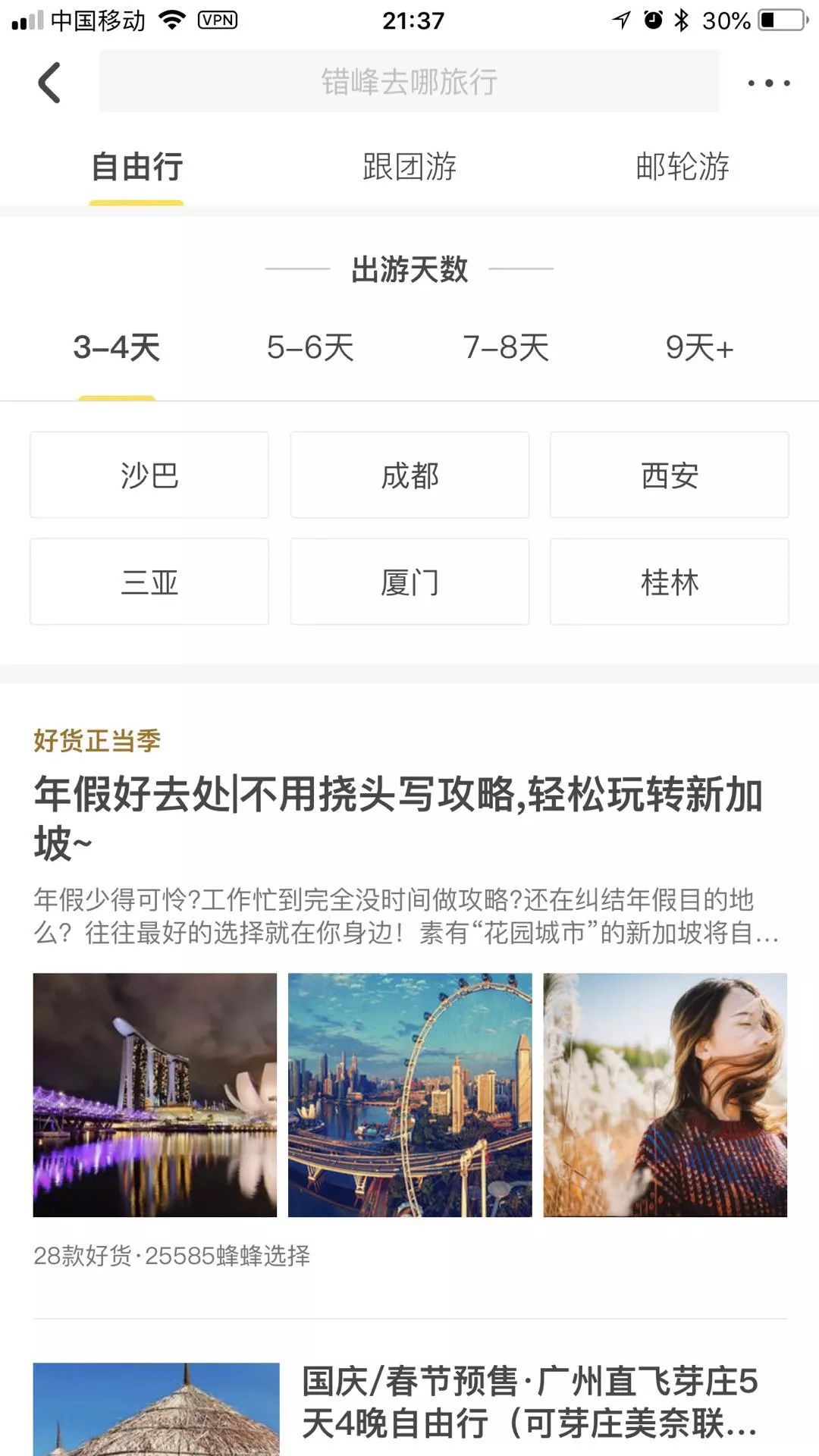说走就走的旅行怎么搜特价机票,说走就走的旅行飞机票截图