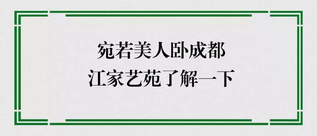 宛若美人卧成都，江家艺苑了解一下