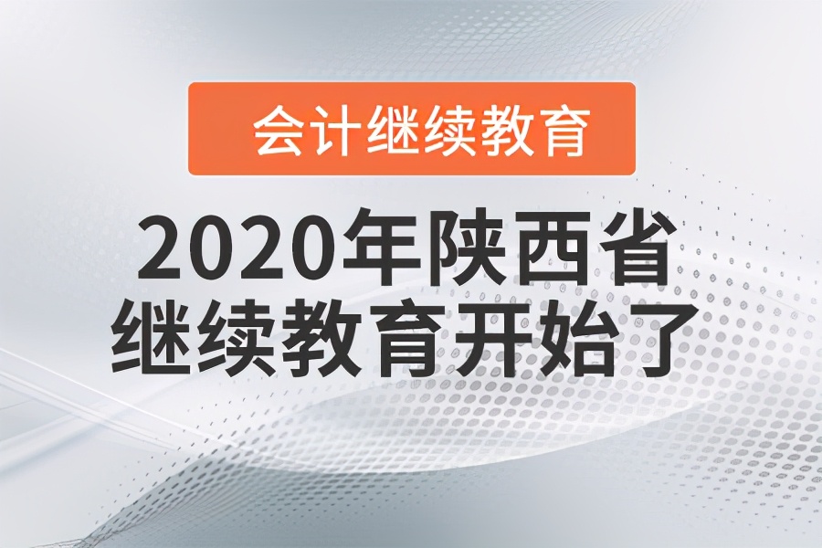 2022年陕西省会计继续教育,陕西省继续教育政策