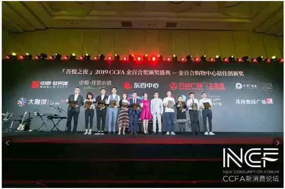 斩获殊荣丨北京中骏世界城荣获“2019CCFA金百合购物中心最佳创新奖”