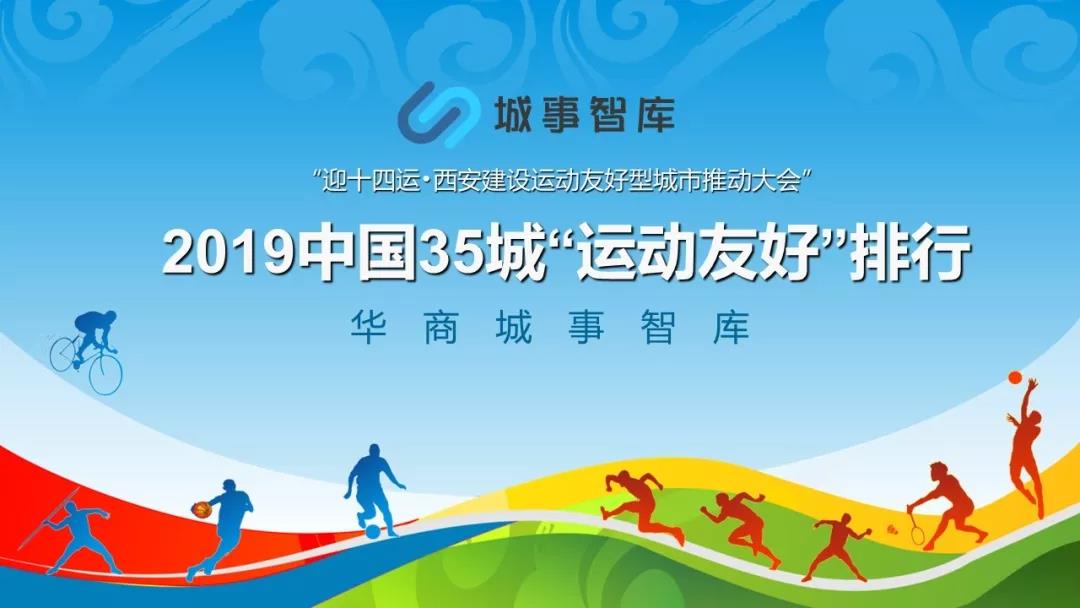 数读全运|城事智库发布《2019全国35城“运动友好”排行榜》